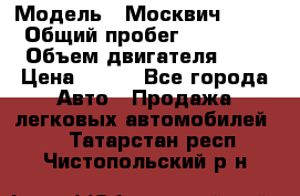  › Модель ­ Москвич 2141 › Общий пробег ­ 35 000 › Объем двигателя ­ 2 › Цена ­ 130 - Все города Авто » Продажа легковых автомобилей   . Татарстан респ.,Чистопольский р-н